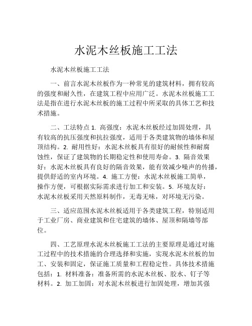 水泥木丝板施工工法(2)