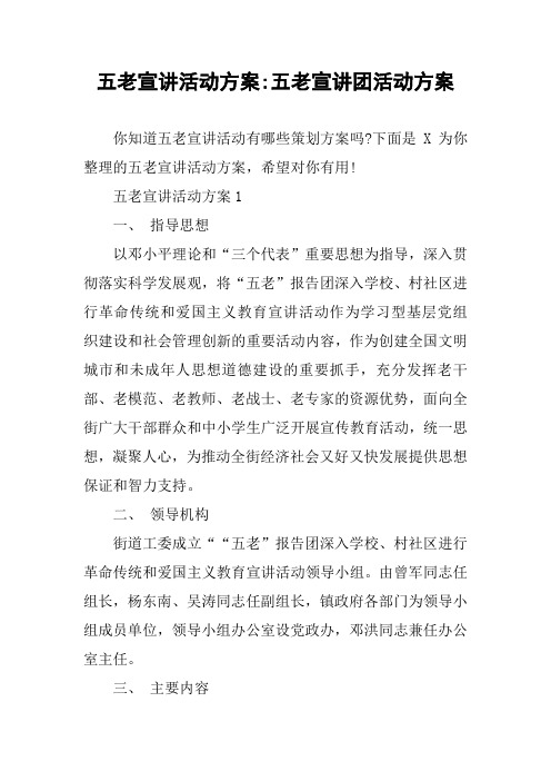 五老宣讲活动方案-五老宣讲团活动方案