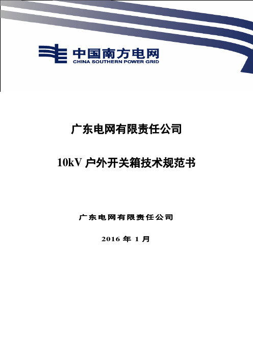 10kV户外开关箱技术规范书