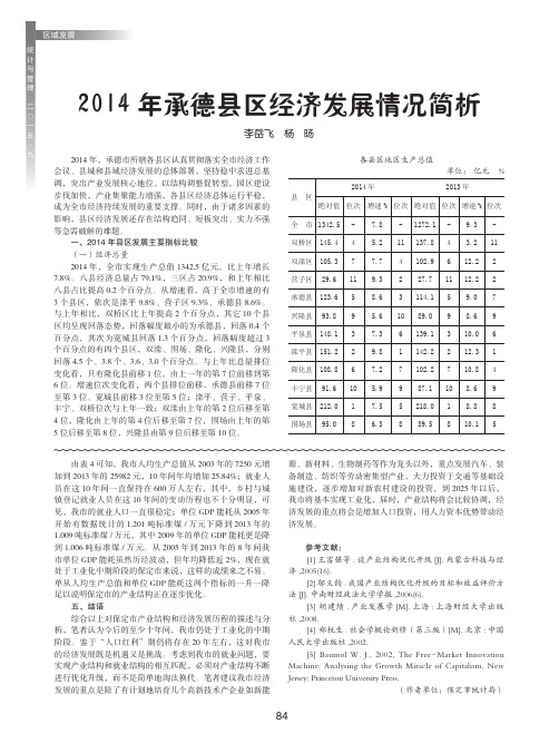 2014年承德县区经济发展情况简析-论文