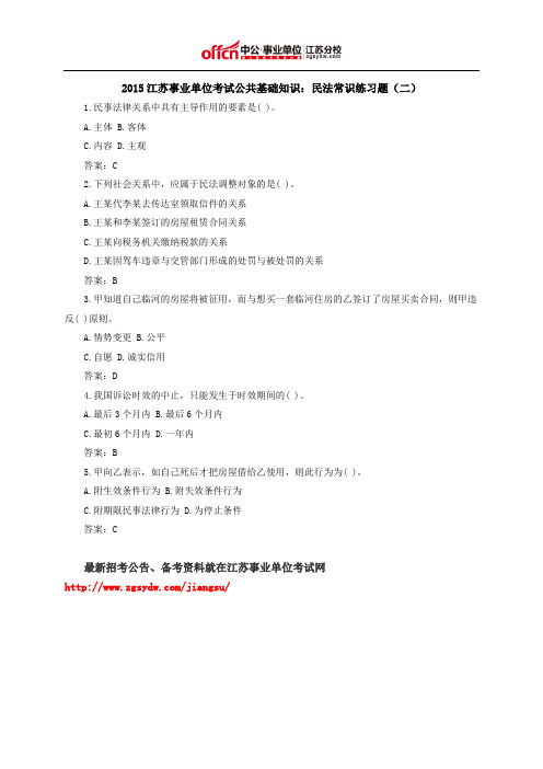 2015江苏事业单位考试公共基础知识：民法常识练习题(二)