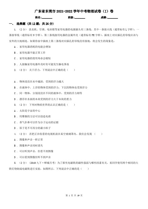 广东省东莞市2021-2022学年中考物理试卷(I)卷