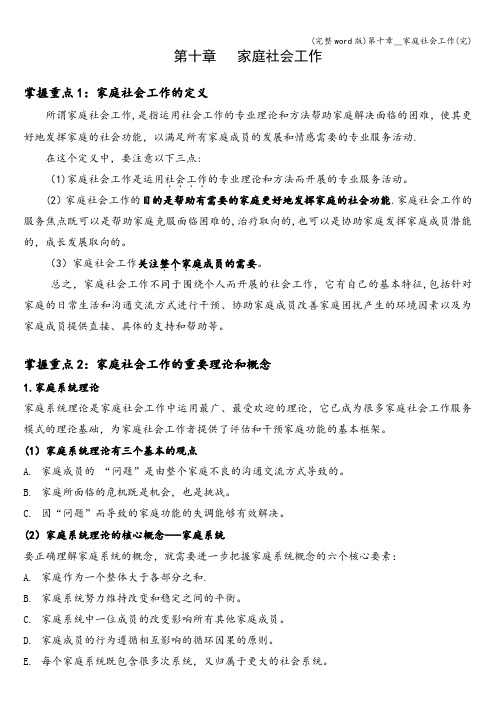 (完整word版)第十章__家庭社会工作(完)