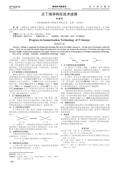 正丁烯异构化技术进展