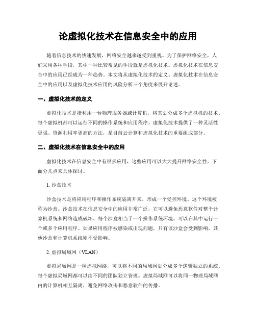 论虚拟化技术在信息安全中的应用