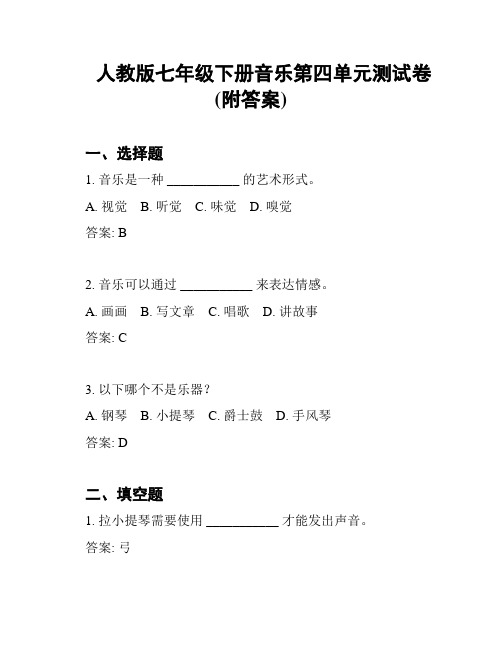 人教版七年级下册音乐第四单元测试卷(附答案)