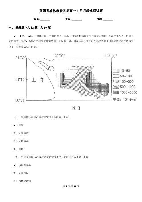 陕西省榆林市府谷县高一3月月考地理试题