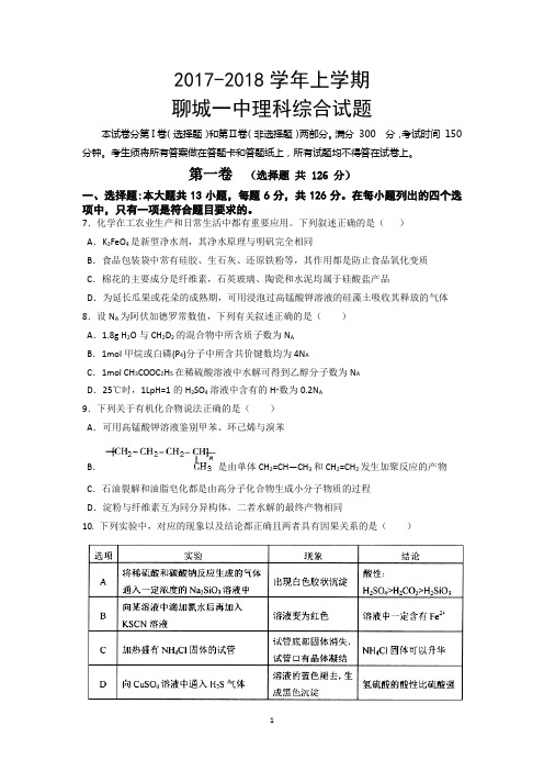 山东省聊城一中2018届高三1月份质量检测理综化学试题word版 含答案
