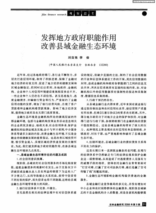 发挥地方政府职能作用改善县域金融生态环境