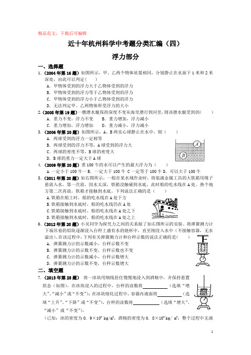 4近十年杭州科学中考题分类汇编浮力(精品范文).doc