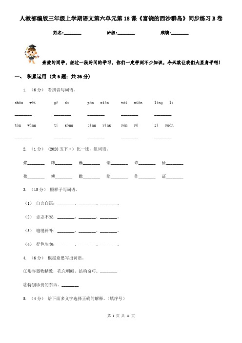 人教部编版三年级上学期语文第六单元第18课《富饶的西沙群岛》同步练习B卷