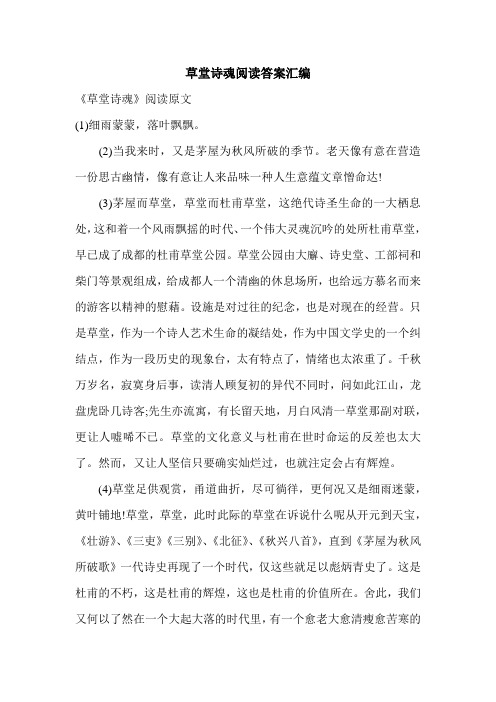 草堂诗魂阅读答案汇编