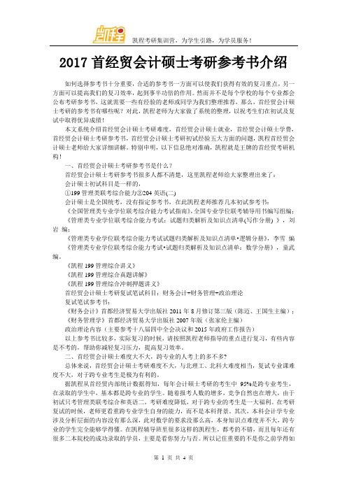2017首经贸会计硕士考研参考书介绍