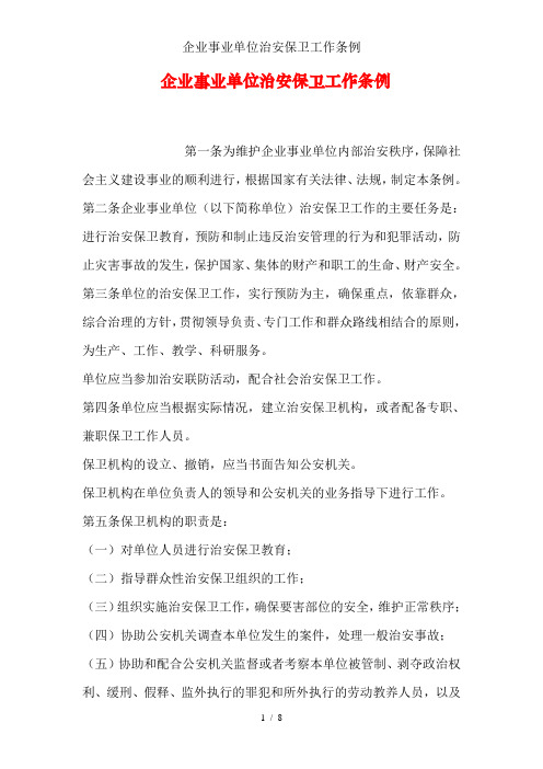 企业事业单位治安保卫工作条例