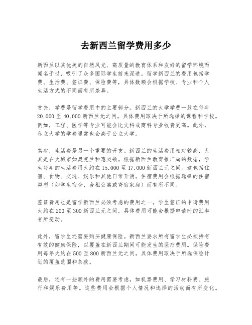 去新西兰留学费用多少