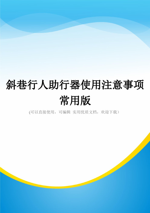斜巷行人助行器使用注意事项常用版
