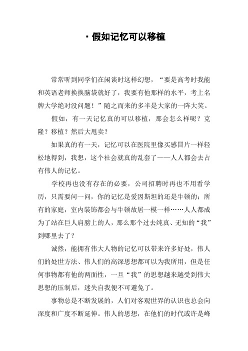 ·假如记忆可以移植_1
