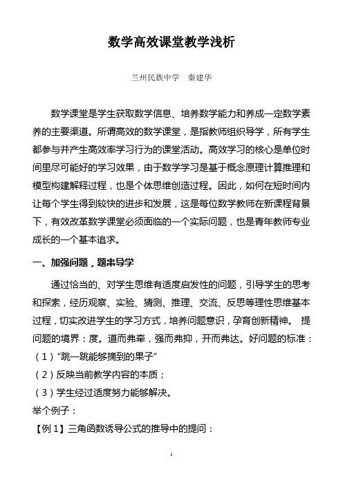 数学高效课堂教学(民族中学-秦建华)