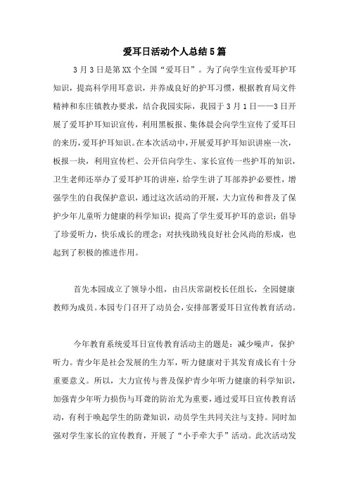2020年爱耳日活动个人总结5篇