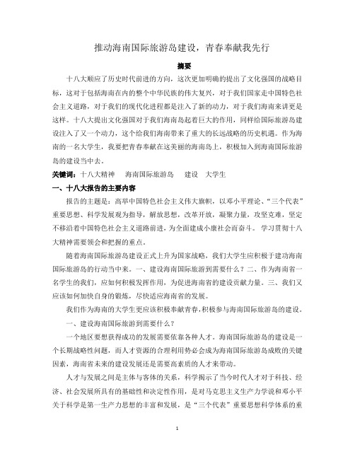 大学生推进海南岛国际旅游岛建设2