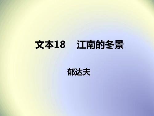 苏教版高中语文必修一 专题四 文本18 江南的冬景 (2)