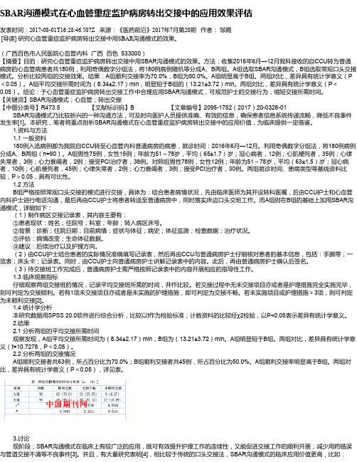 SBAR沟通模式在心血管重症监护病房转出交接中的应用效果评估