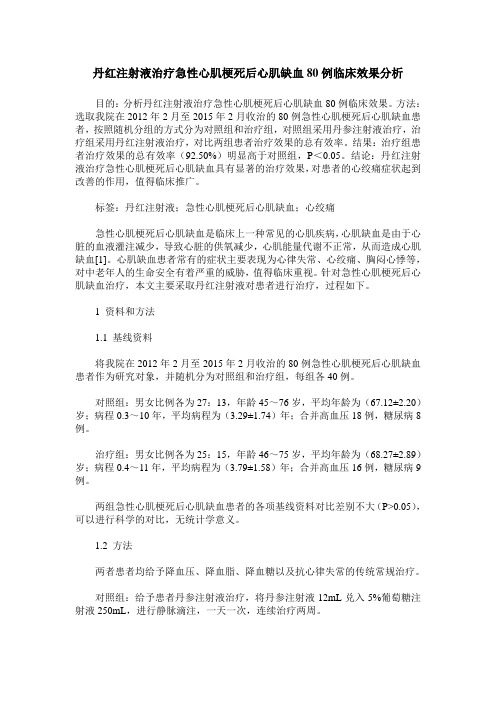 丹红注射液治疗急性心肌梗死后心肌缺血80例临床效果分析