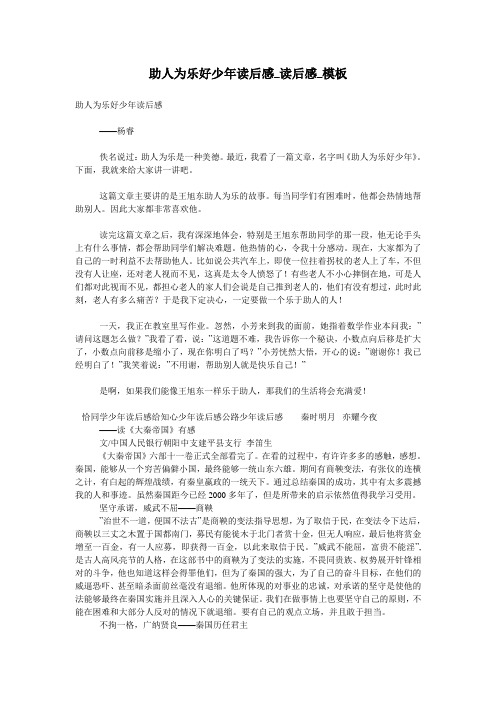 助人为乐好少年读后感_读后感_模板