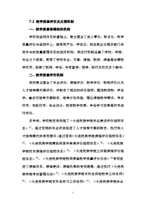 7.2教学质量评价及反馈机制一、教学质量保障组织机构