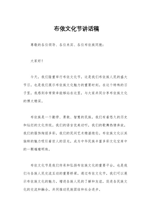 布依文化节讲话稿