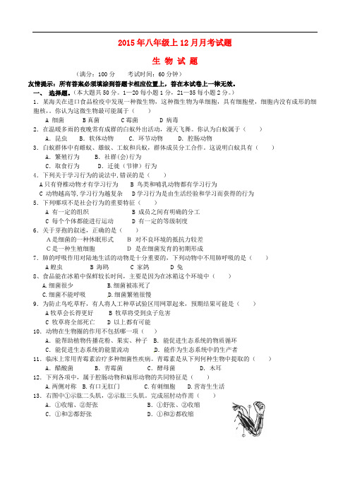 福建省泉州市泉港区2015_2016学年八年级生物12月教学质量检测试题北师大版