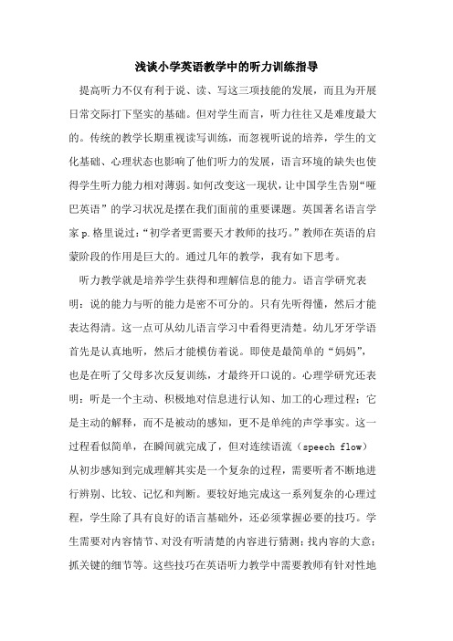 小学英语教学中的听力训练指导