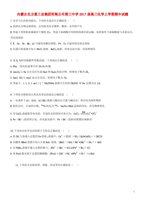 内蒙古北方重工业集团有限公司第三中学高三化学上学期期中试题