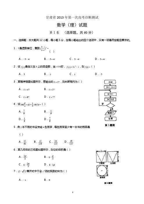 甘肃省2013届高三第一次诊断考试数学(理科数学)试题—原卷版