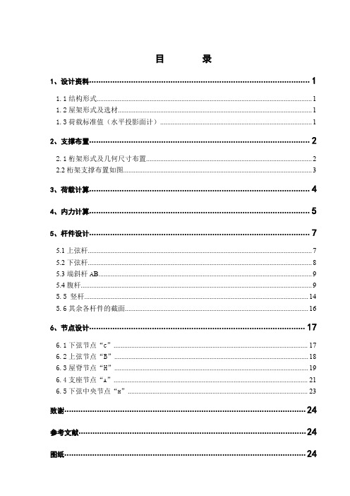 钢结构设计计算书-跨度为21m的设计方案