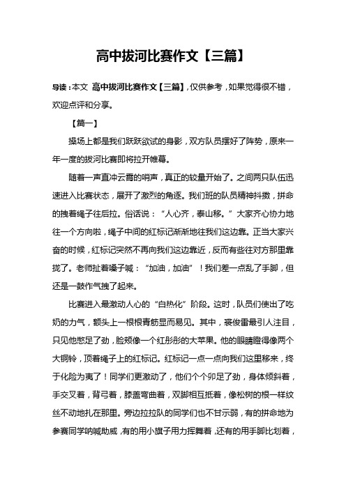 高中拔河比赛作文【三篇】