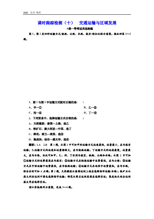 2020学年新课程同步鲁教版地理必修第二册学案课时跟踪检测：(十) 交通运输与区域发展 