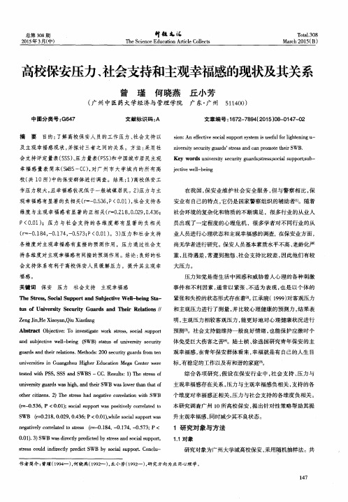 高校保安压力、社会支持和主观幸福感的现状及其关系