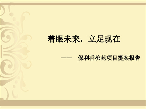 某地产上海某地产香槟苑项目提案报告57PPT