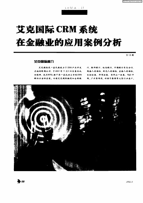 艾克国际CRM系统在金融业的应用案例分析