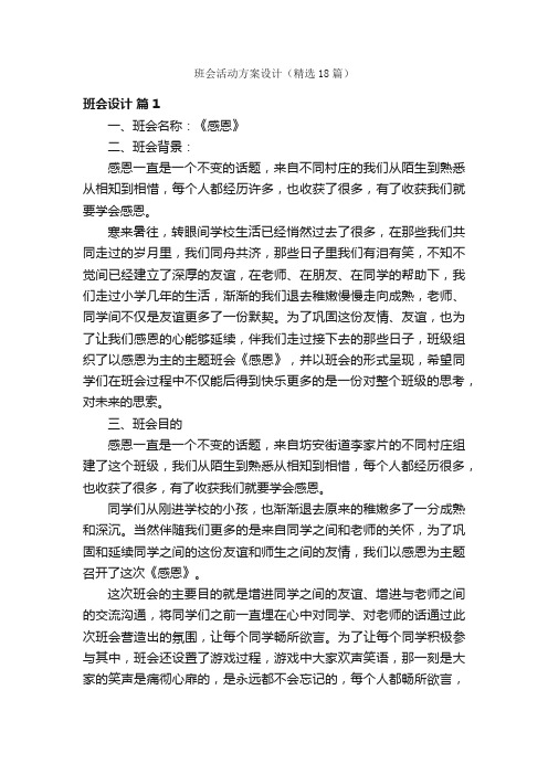 班会活动方案设计（精选18篇）