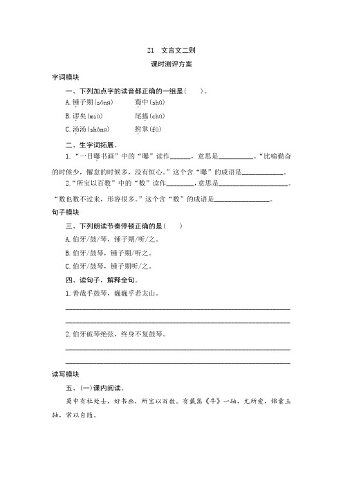 部编版六年级语文上册第21课《文言文二则》课时测评卷含答案