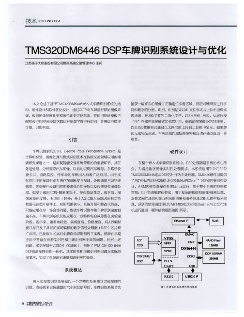 TMS320DM6446DSP车牌识别系统设计与优化
