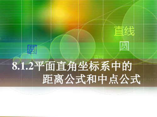 平面直角坐标系中的距离公式和中点公式.