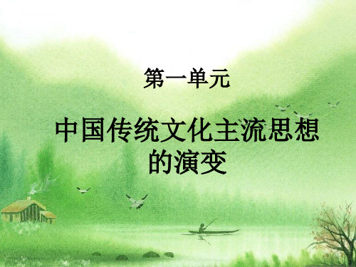 高中历史必修三第一单元重点复习.ppt