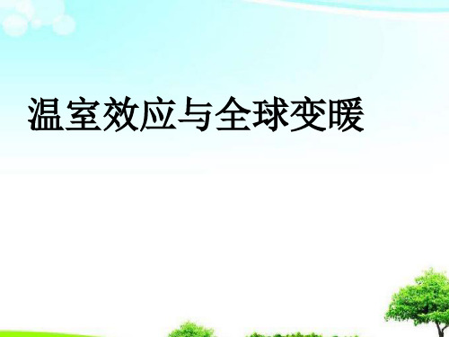 中小学优质课件温室效应与全球变暖课件.ppt