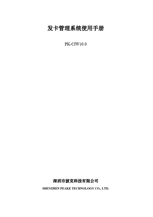 一卡通管理系统CIW10.0人事及发卡管理系统使用手册
