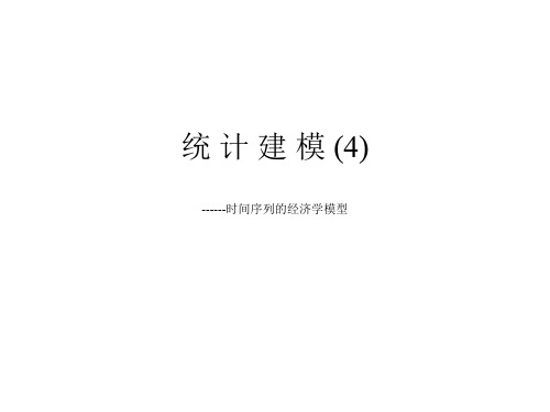 统计建模--时间序列的经济学模型