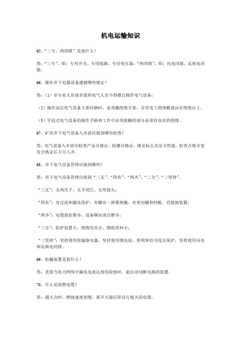 机电运输知识
