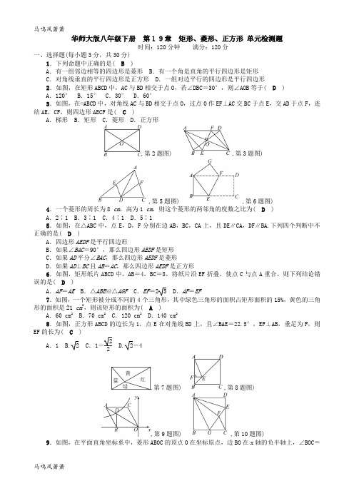 华师大版八年级数学下册第19章矩形、菱形、正方形单元检测题教师版含答案.docx